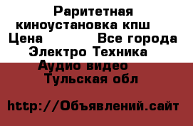 Раритетная киноустановка кпш-4 › Цена ­ 3 999 - Все города Электро-Техника » Аудио-видео   . Тульская обл.